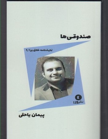 صندوقی‌ها